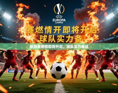 2026乐鱼体育app官网入口欧预赛燃情即将开启，球队实力备战