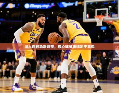 2026乐鱼体育 vip 注册湖人连败急需调整，核心球员表现出乎意料