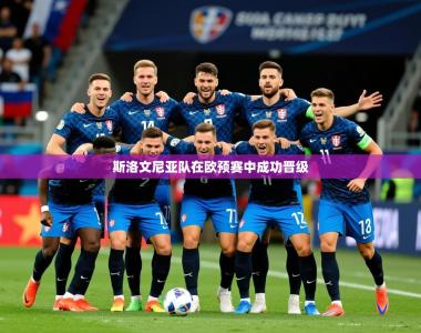 2026乐鱼体育登录网页入口斯洛文尼亚队在欧预赛中成功晋级