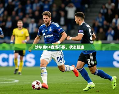 2026乐鱼体育在线下载沙尔克04客场不敌，状态低迷