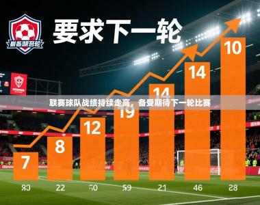 2026乐鱼体育网址联赛球队战绩持续走高，备受期待下一轮比赛