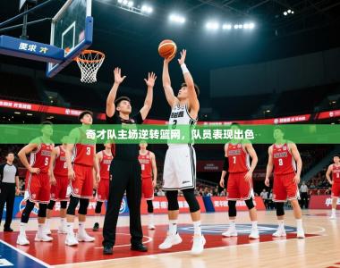 2026乐鱼体育app官网入口奇才队主场逆转篮网，队员表现出色