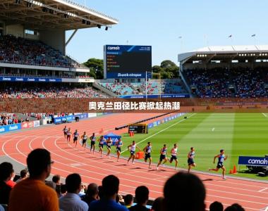 2026乐鱼体育app奥克兰田径比赛掀起热潮