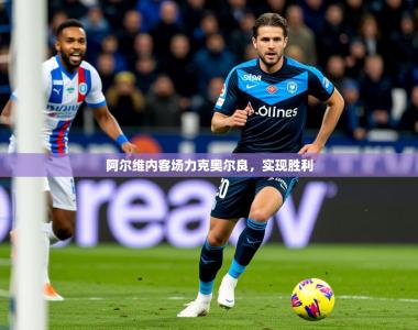 2026乐鱼体育在线登录阿尔维内客场力克奥尔良，实现胜利