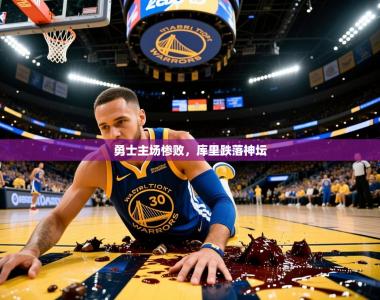 2025乐鱼体育在线勇士主场惨败，库里跌落神坛