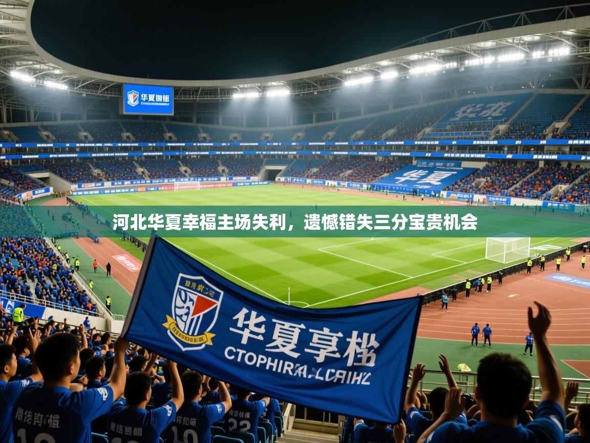 2025乐鱼体育在线河北华夏幸福主场失利，遗憾错失三分宝贵机会  第1张