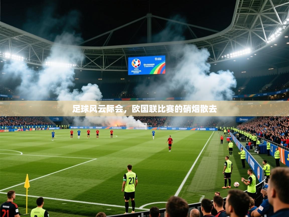 2025乐鱼体育app官网登录入口足球风云际会，欧国联比赛的硝烟散去  第1张
