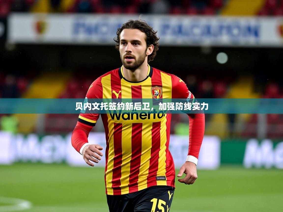 2025乐鱼体育官网登录入口贝内文托签约新后卫，加强防线实力  第2张