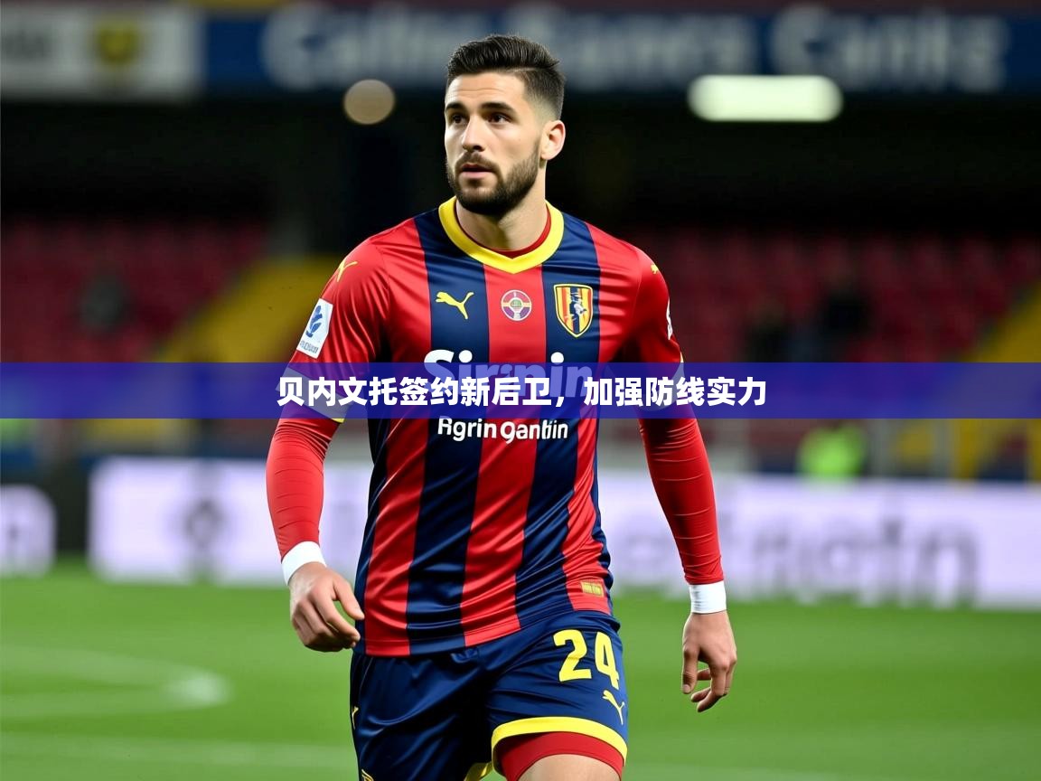 2025乐鱼体育官网登录入口贝内文托签约新后卫，加强防线实力  第4张