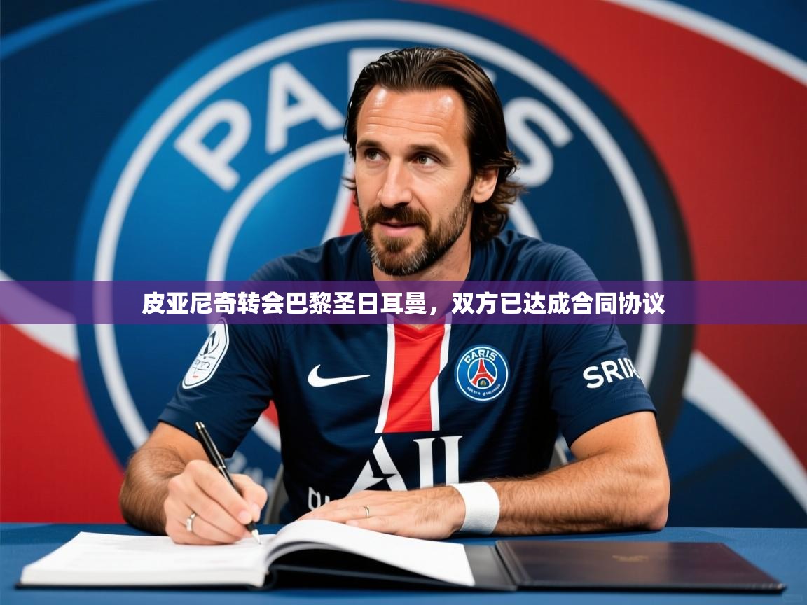 2025乐鱼体育 vip 注册皮亚尼奇转会巴黎圣日耳曼,双方已达成合同协议 第3张