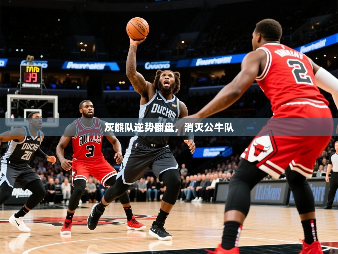 2025乐鱼体育在线官网灰熊队逆势翻盘，消灭公牛队  第2张