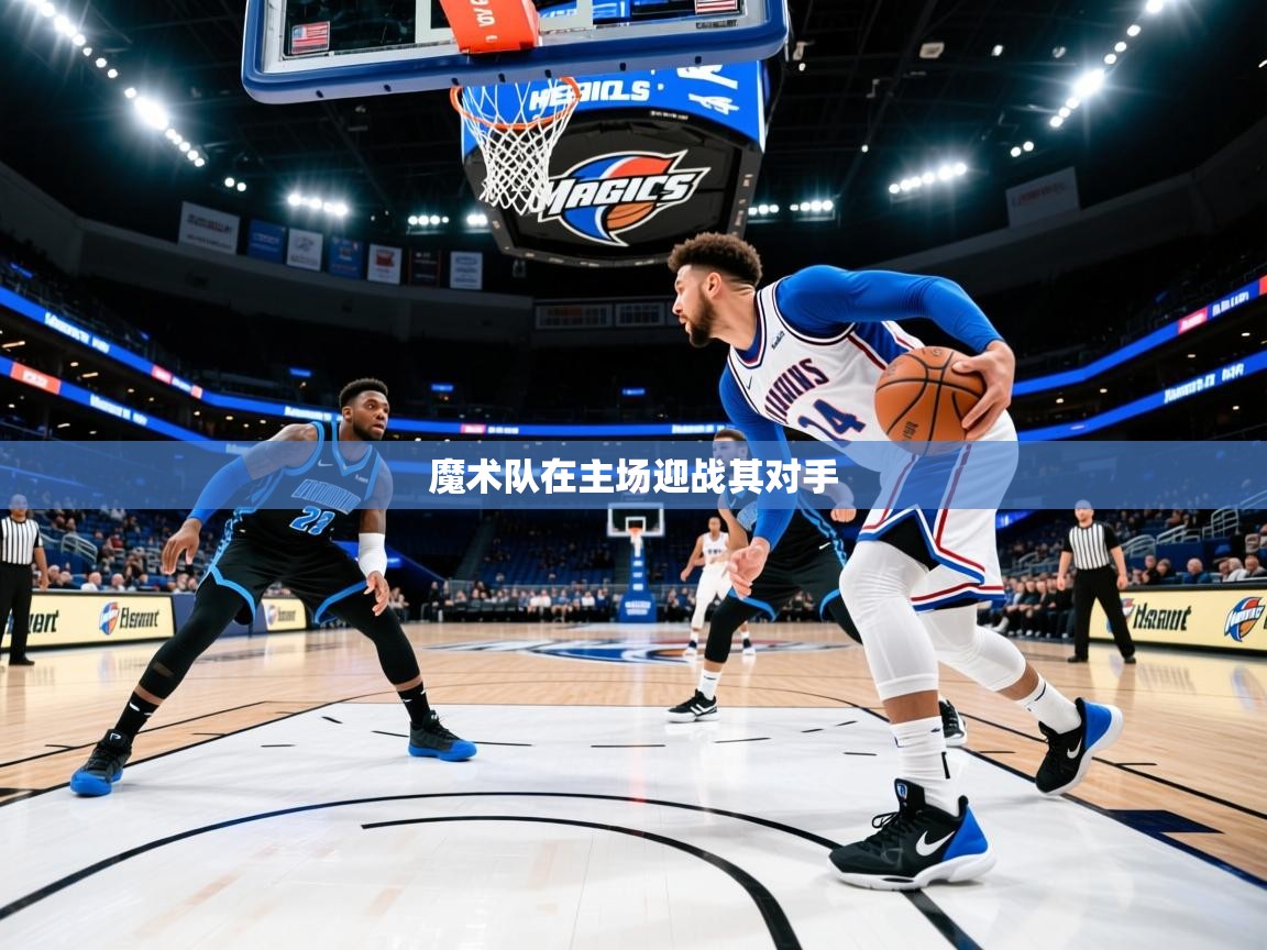 2025乐鱼体育app下载官网(中国)魔术队在主场迎战其对手  第3张