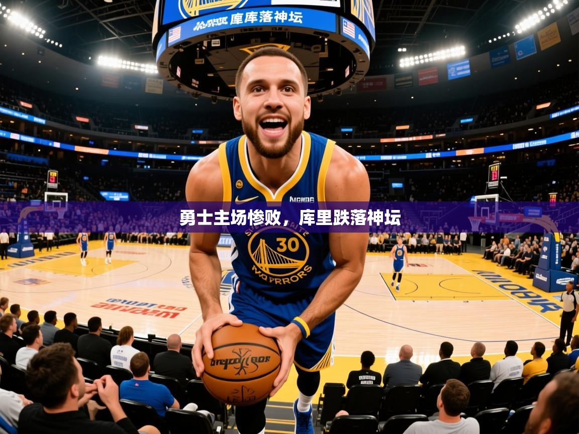 2025乐鱼体育在线勇士主场惨败，库里跌落神坛  第4张