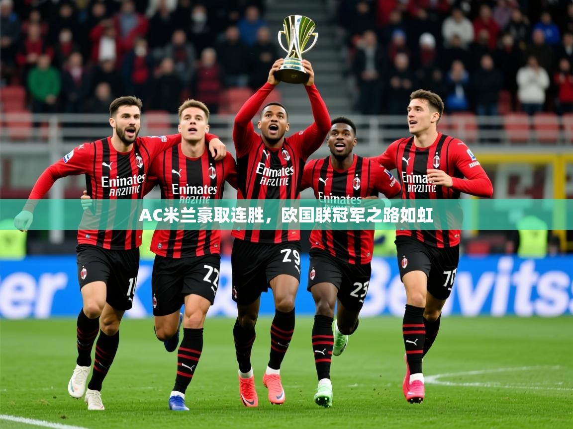 2025乐鱼体育下载AC米兰豪取连胜，欧国联冠军之路如虹  第2张