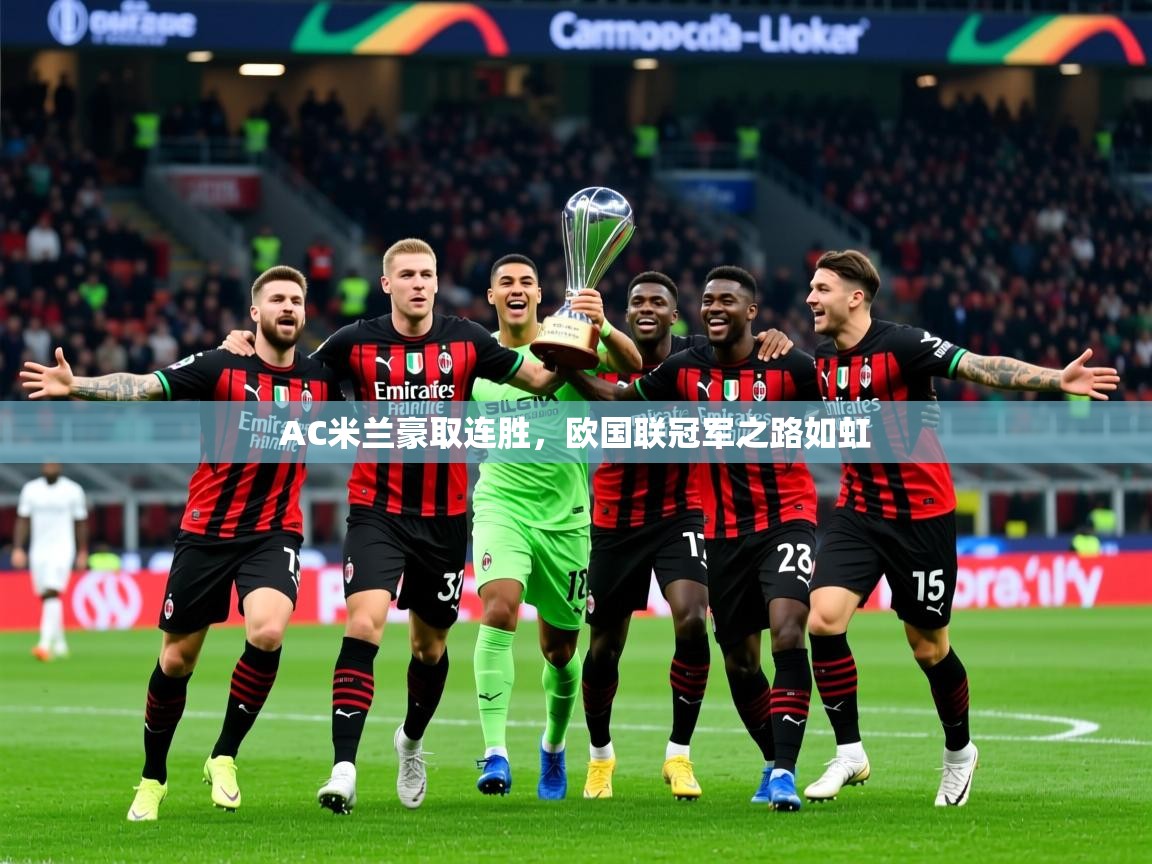 2025乐鱼体育下载AC米兰豪取连胜，欧国联冠军之路如虹  第3张