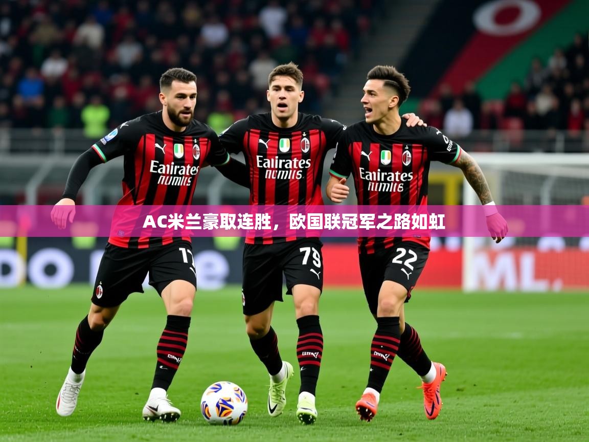 2025乐鱼体育下载AC米兰豪取连胜，欧国联冠军之路如虹  第4张