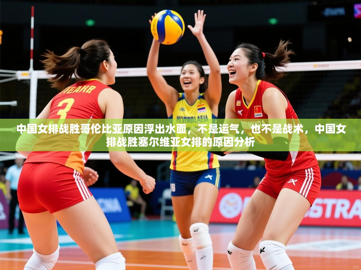 2025乐鱼体育在线登录中国女排战胜哥伦比亚原因浮出水面，不是运气，也不是战术，中国女排战胜塞尔维亚女排的原因分析  第2张