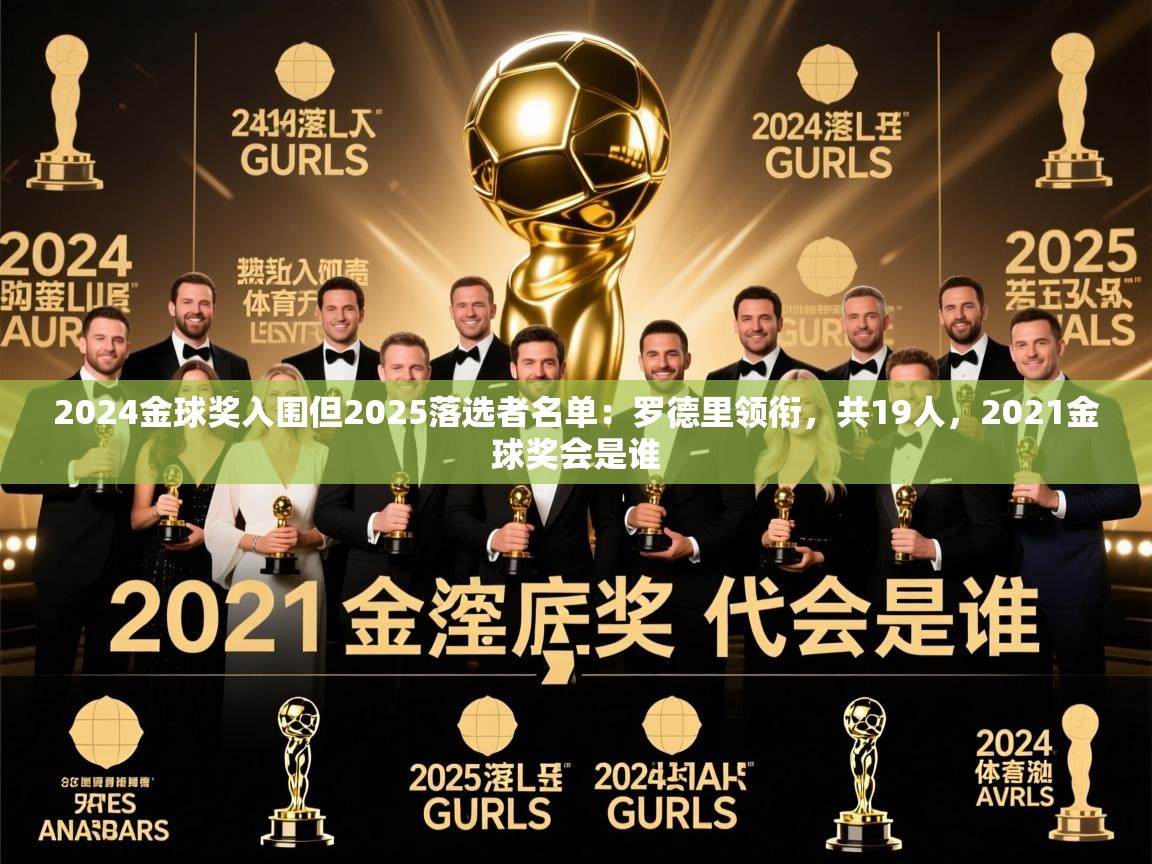 2025乐鱼体育app2024金球奖入围但2025落选者名单：罗德里领衔，共19人，2021金球奖会是谁  第2张