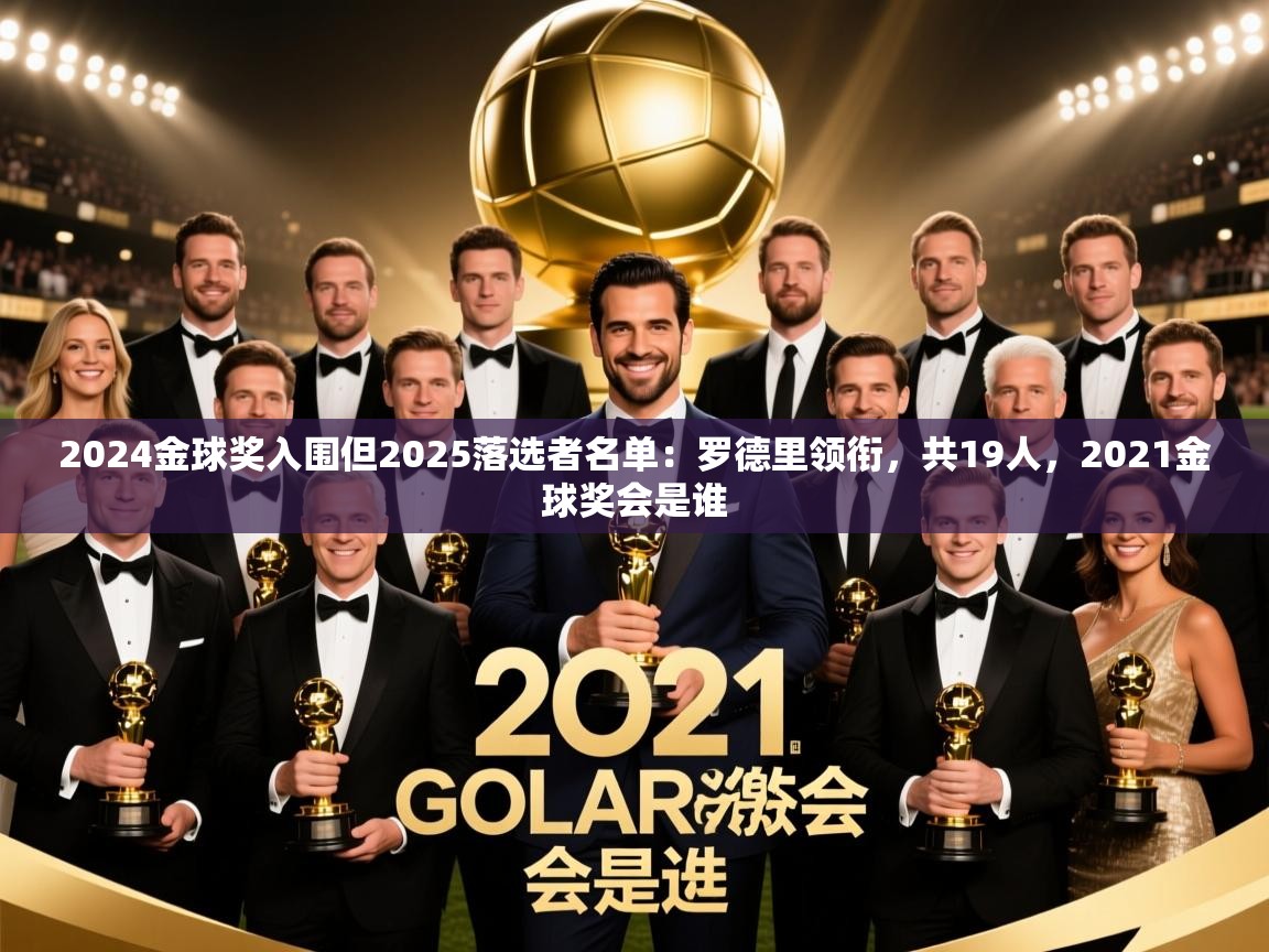 2025乐鱼体育app2024金球奖入围但2025落选者名单：罗德里领衔，共19人，2021金球奖会是谁  第4张