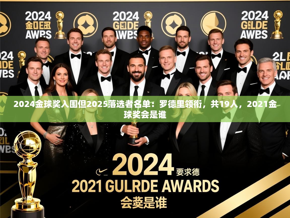 2025乐鱼体育app2024金球奖入围但2025落选者名单：罗德里领衔，共19人，2021金球奖会是谁  第3张
