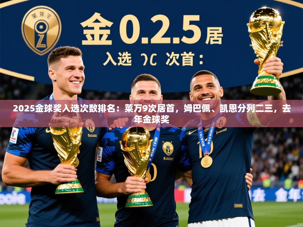 2025乐鱼体育在线官网2025金球奖入选次数排名：莱万9次居首，姆巴佩、凯恩分列二三，去年金球奖  第4张