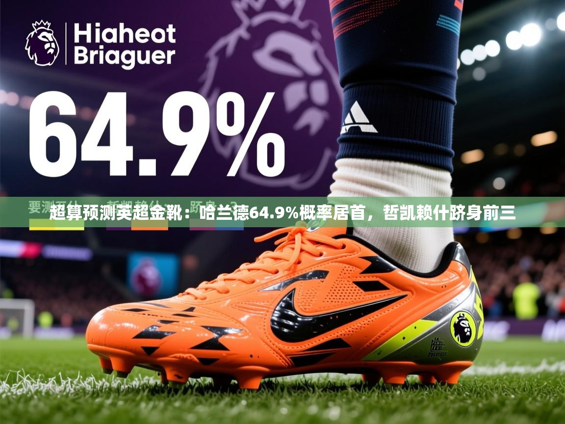 2025乐鱼体育app超算预测英超金靴：哈兰德64.9%概率居首，哲凯赖什跻身前三