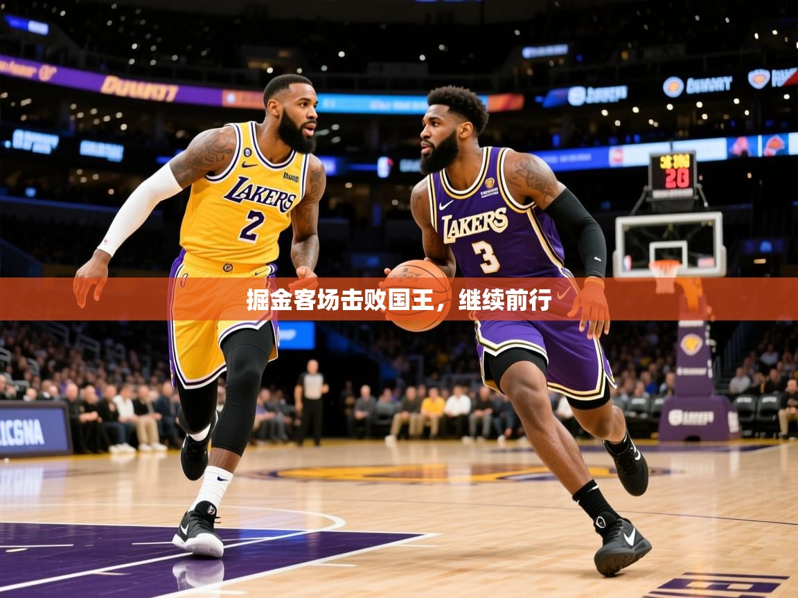 2025乐鱼体育app登录入口掘金客场击败国王，继续前行  第1张