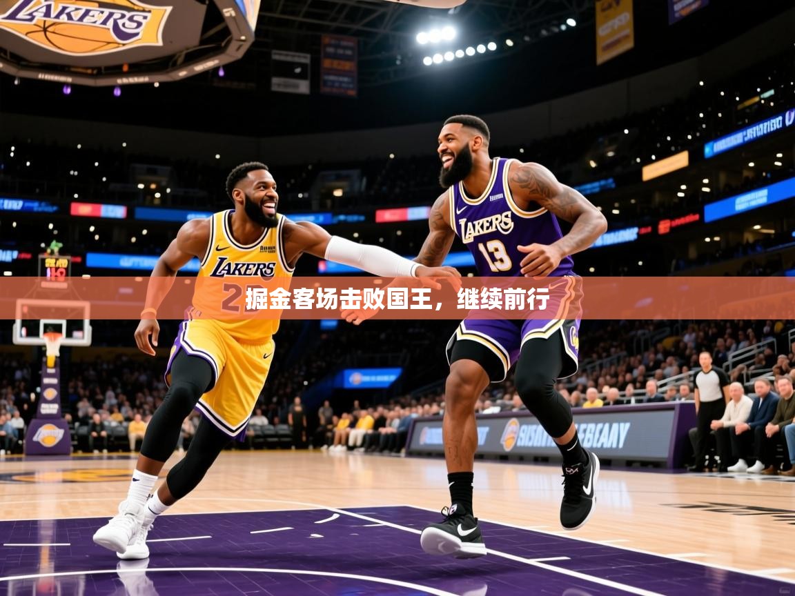2025乐鱼体育app登录入口掘金客场击败国王，继续前行  第3张