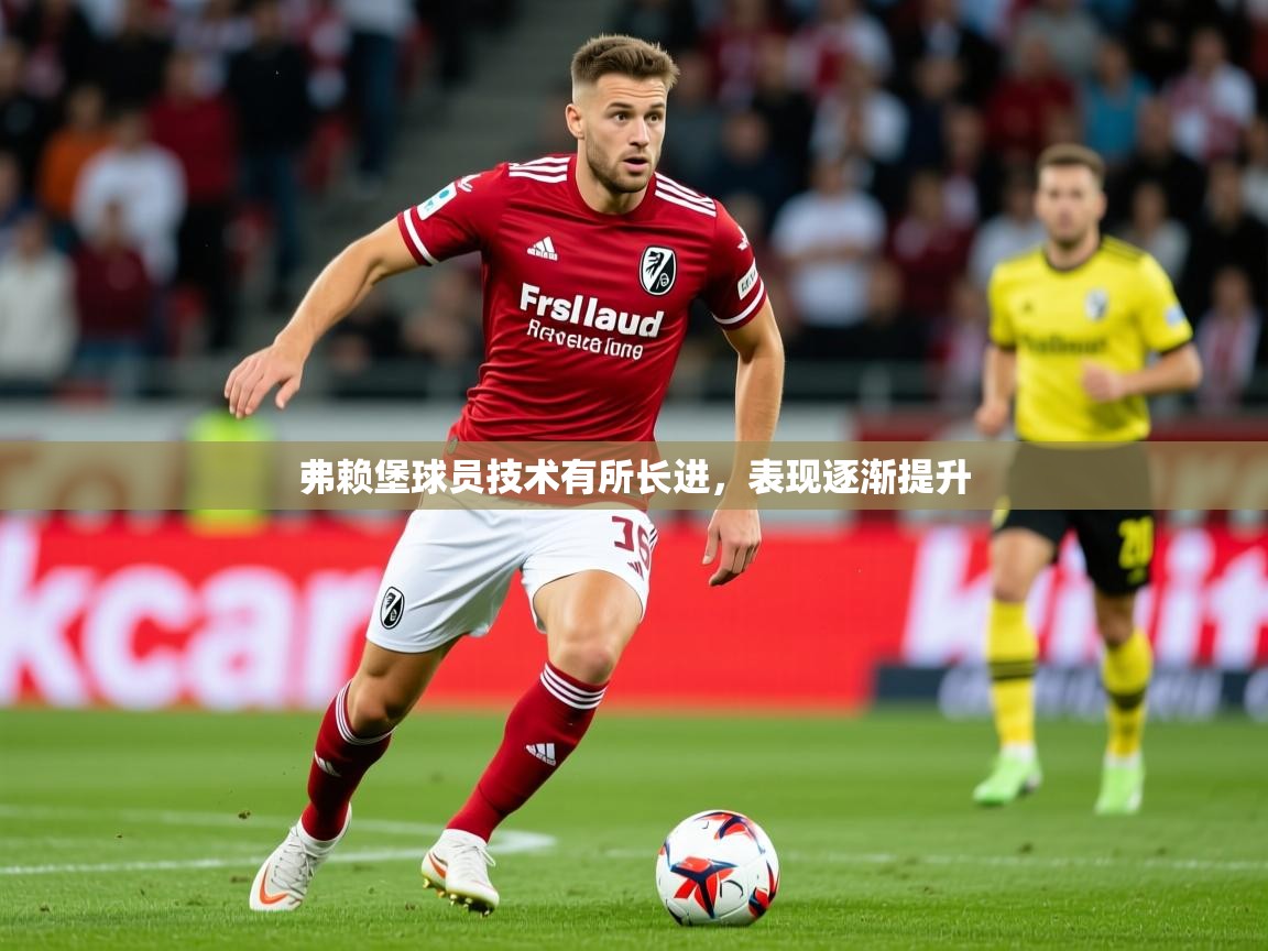 2026乐鱼体育下载弗赖堡球员技术有所长进,表现逐渐提升 第3张