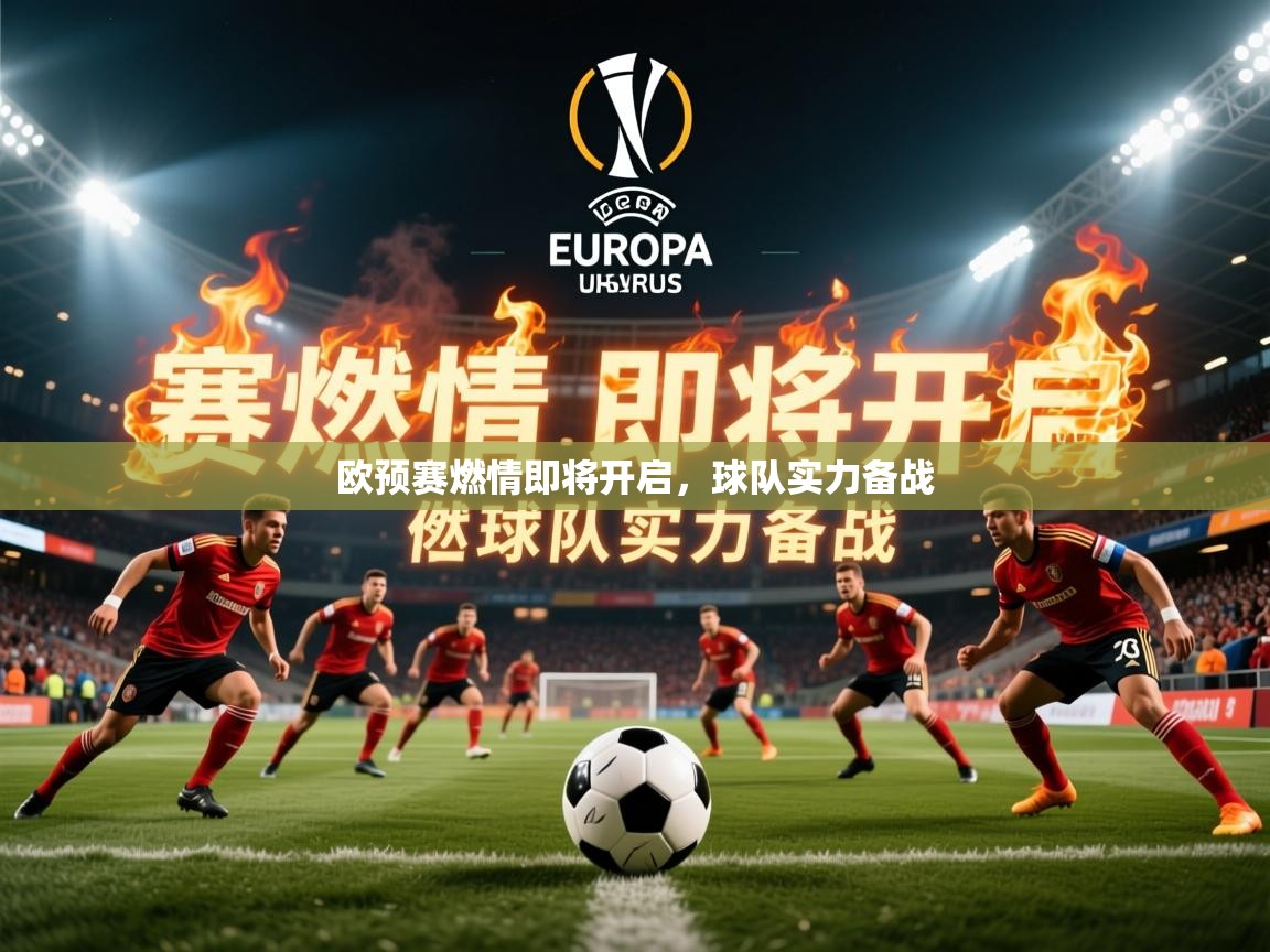 2026乐鱼体育app官网入口欧预赛燃情即将开启，球队实力备战  第3张