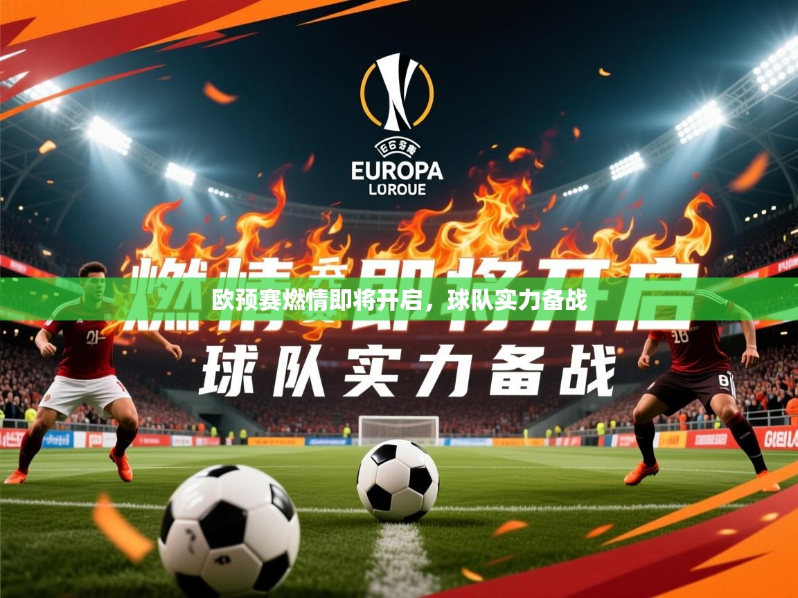 2026乐鱼体育app官网入口欧预赛燃情即将开启，球队实力备战  第4张