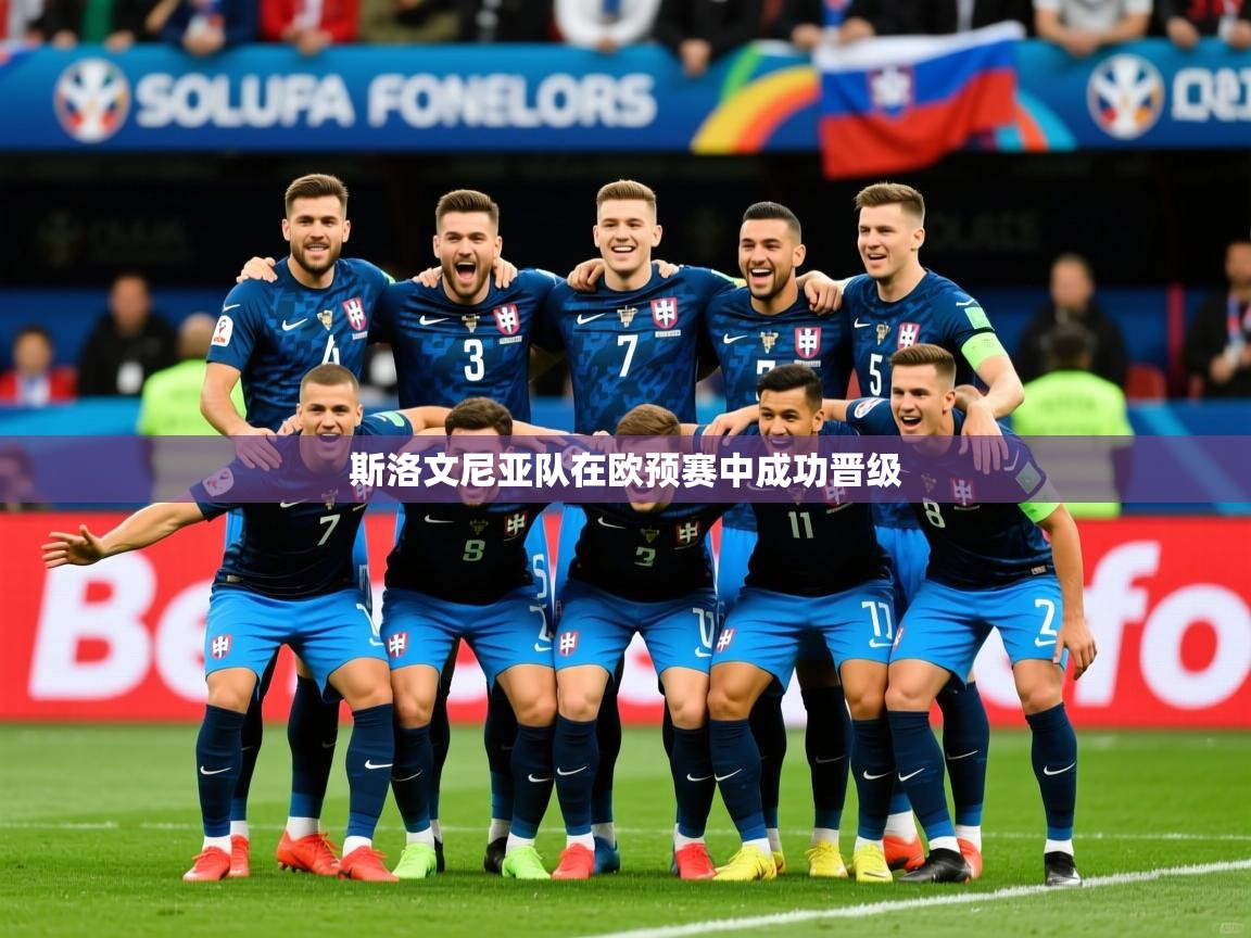 2026乐鱼体育登录网页入口斯洛文尼亚队在欧预赛中成功晋级  第2张