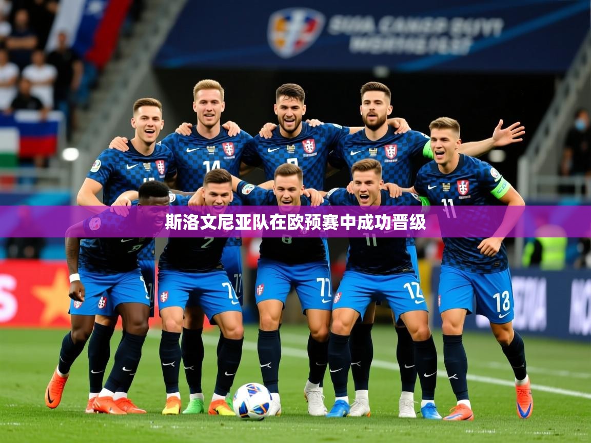 2026乐鱼体育登录网页入口斯洛文尼亚队在欧预赛中成功晋级  第1张