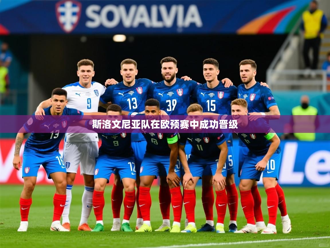 2026乐鱼体育登录网页入口斯洛文尼亚队在欧预赛中成功晋级  第3张