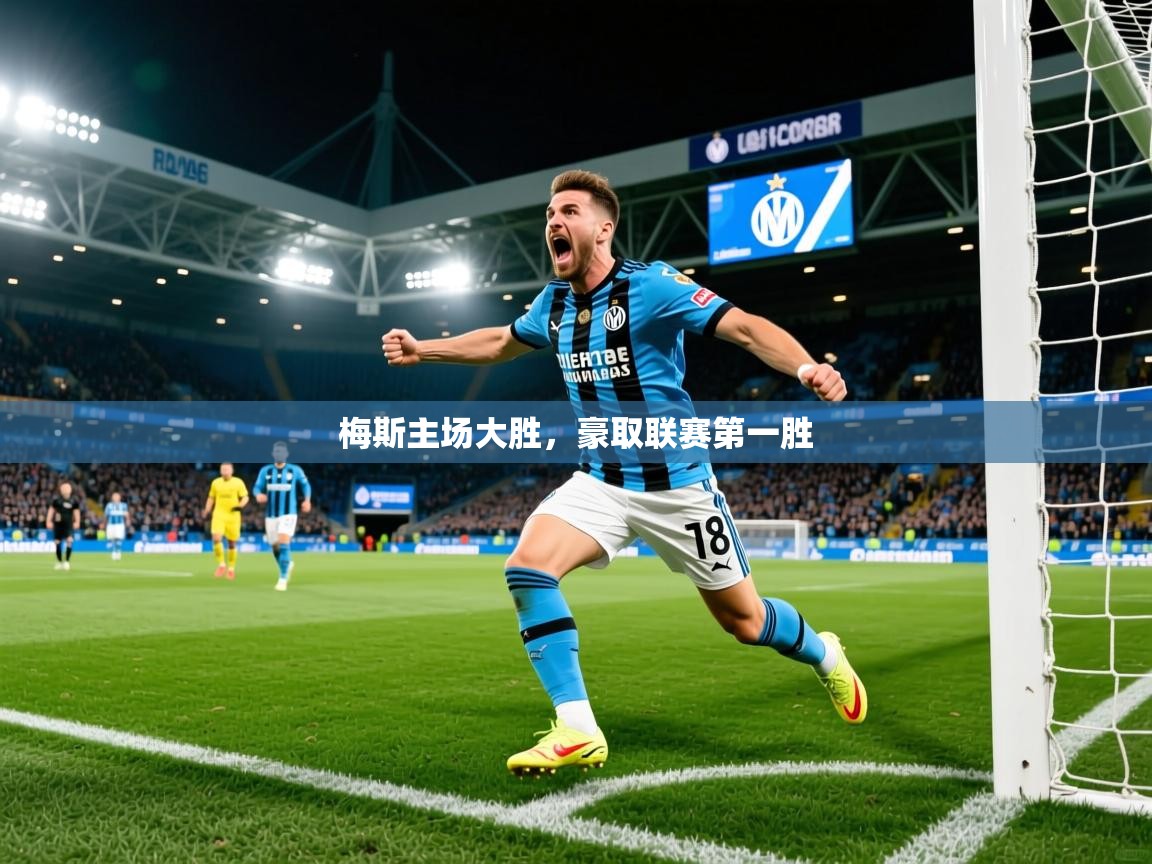 2026乐鱼体育官网梅斯主场大胜，豪取联赛第一胜  第2张