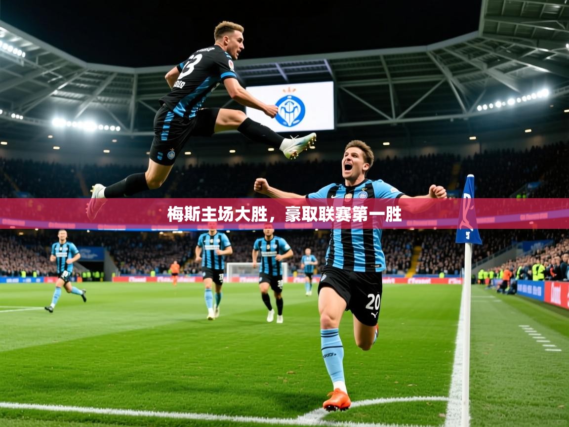 2026乐鱼体育官网梅斯主场大胜，豪取联赛第一胜  第3张
