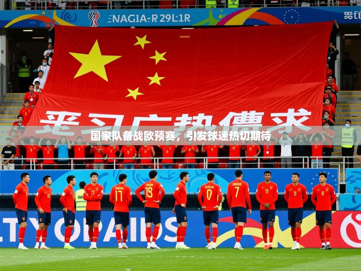 2026乐鱼体育国家队备战欧预赛，引发球迷热切期待  第1张