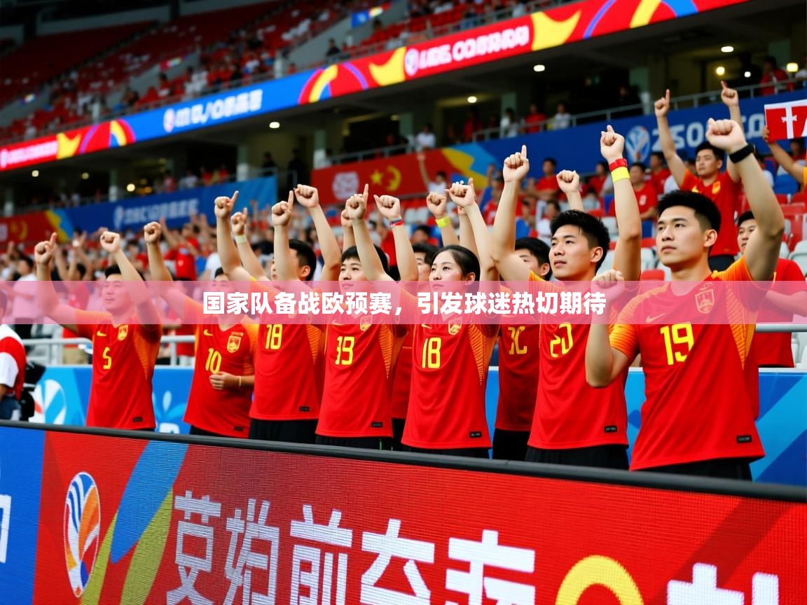 2026乐鱼体育国家队备战欧预赛，引发球迷热切期待  第3张