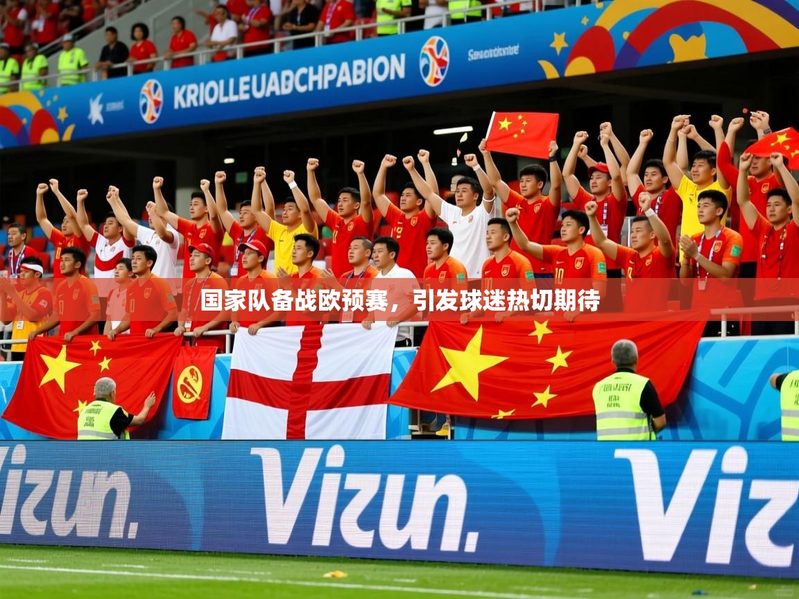 2026乐鱼体育国家队备战欧预赛，引发球迷热切期待  第4张