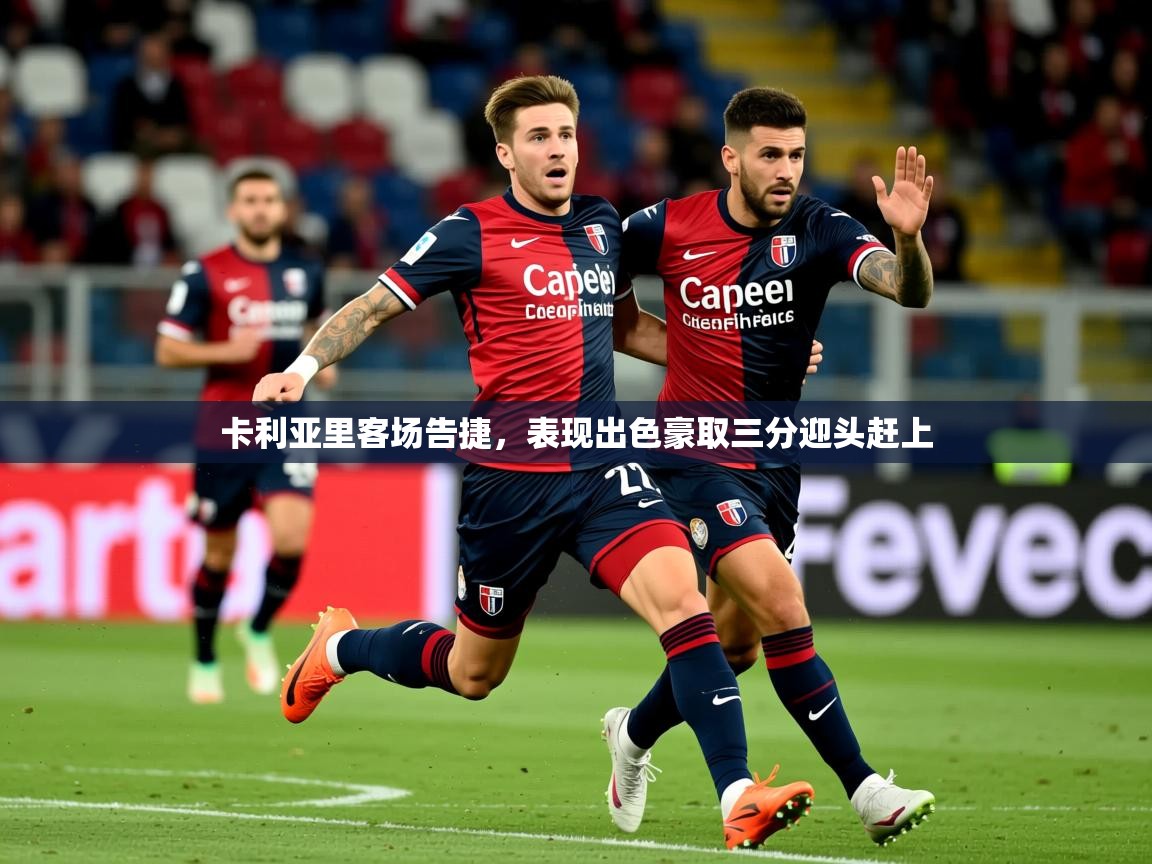 2026乐鱼体育在线网站卡利亚里客场告捷，表现出色豪取三分迎头赶上  第1张