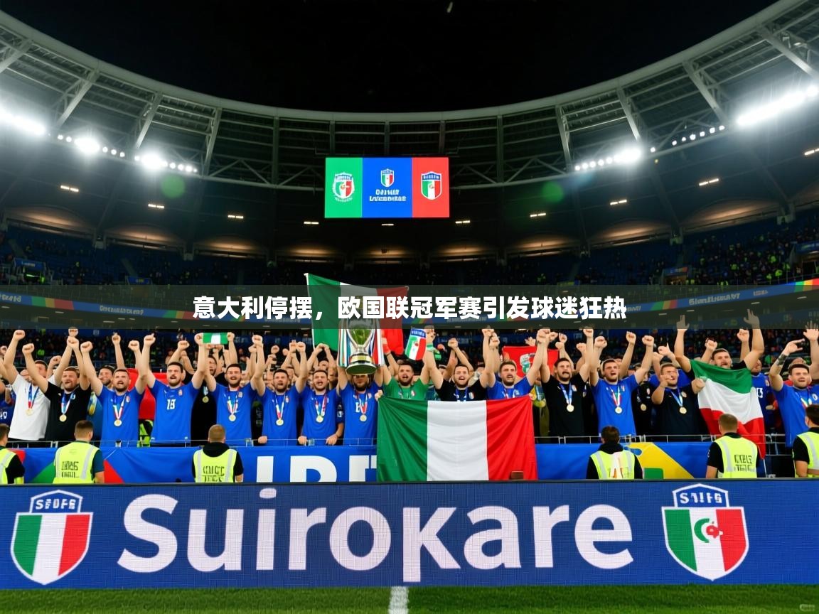 2026乐鱼体育在线意大利停摆，欧国联冠军赛引发球迷狂热  第1张