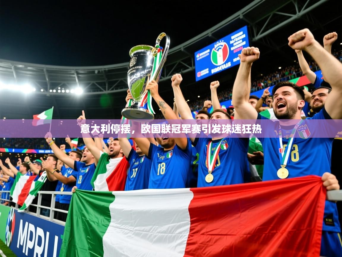 2026乐鱼体育在线意大利停摆，欧国联冠军赛引发球迷狂热  第3张