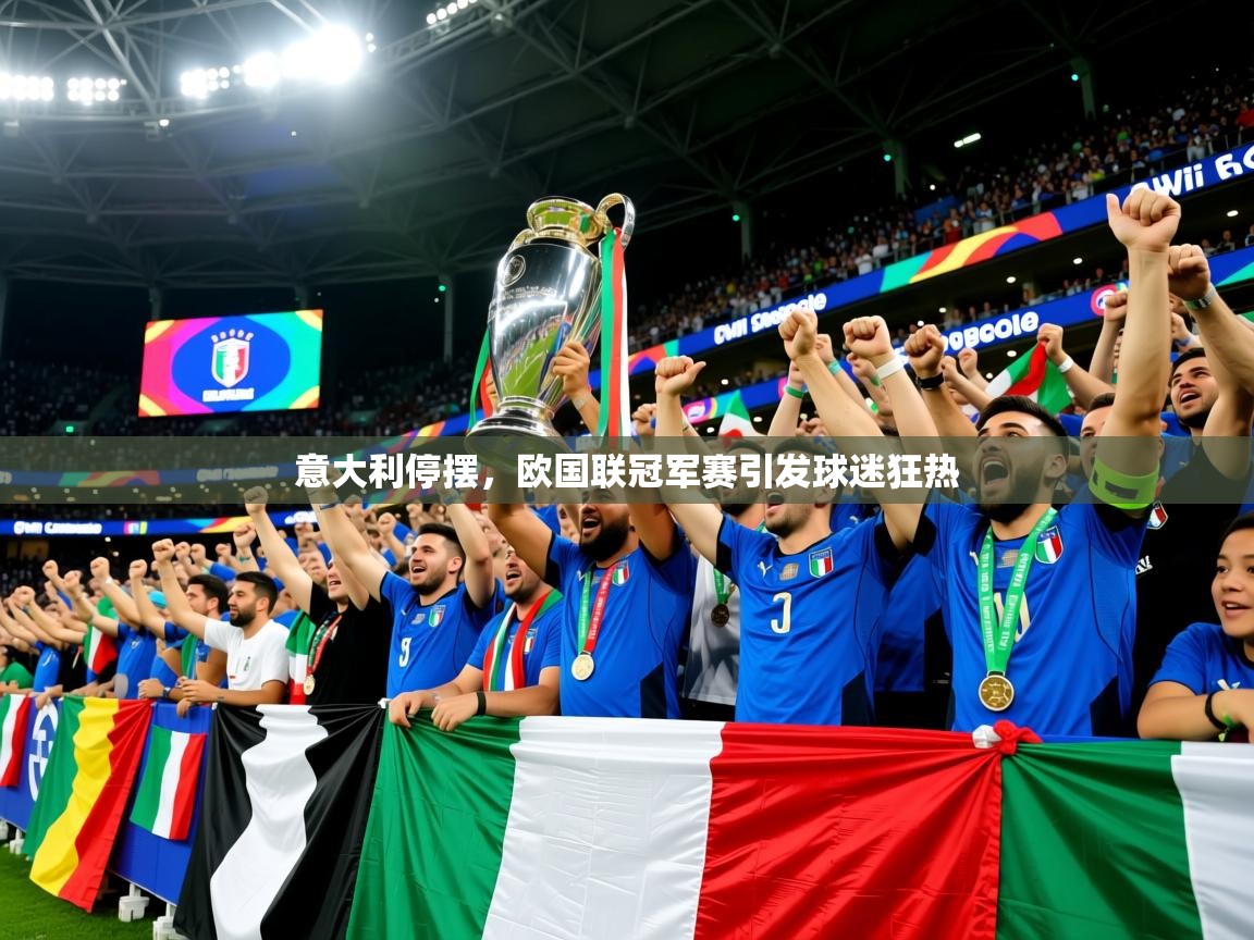 2026乐鱼体育在线意大利停摆，欧国联冠军赛引发球迷狂热  第4张