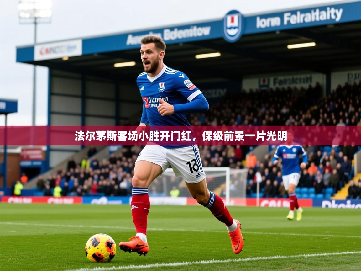 2026乐鱼体育app法尔茅斯客场小胜开门红,保级前景一片光明 第3张