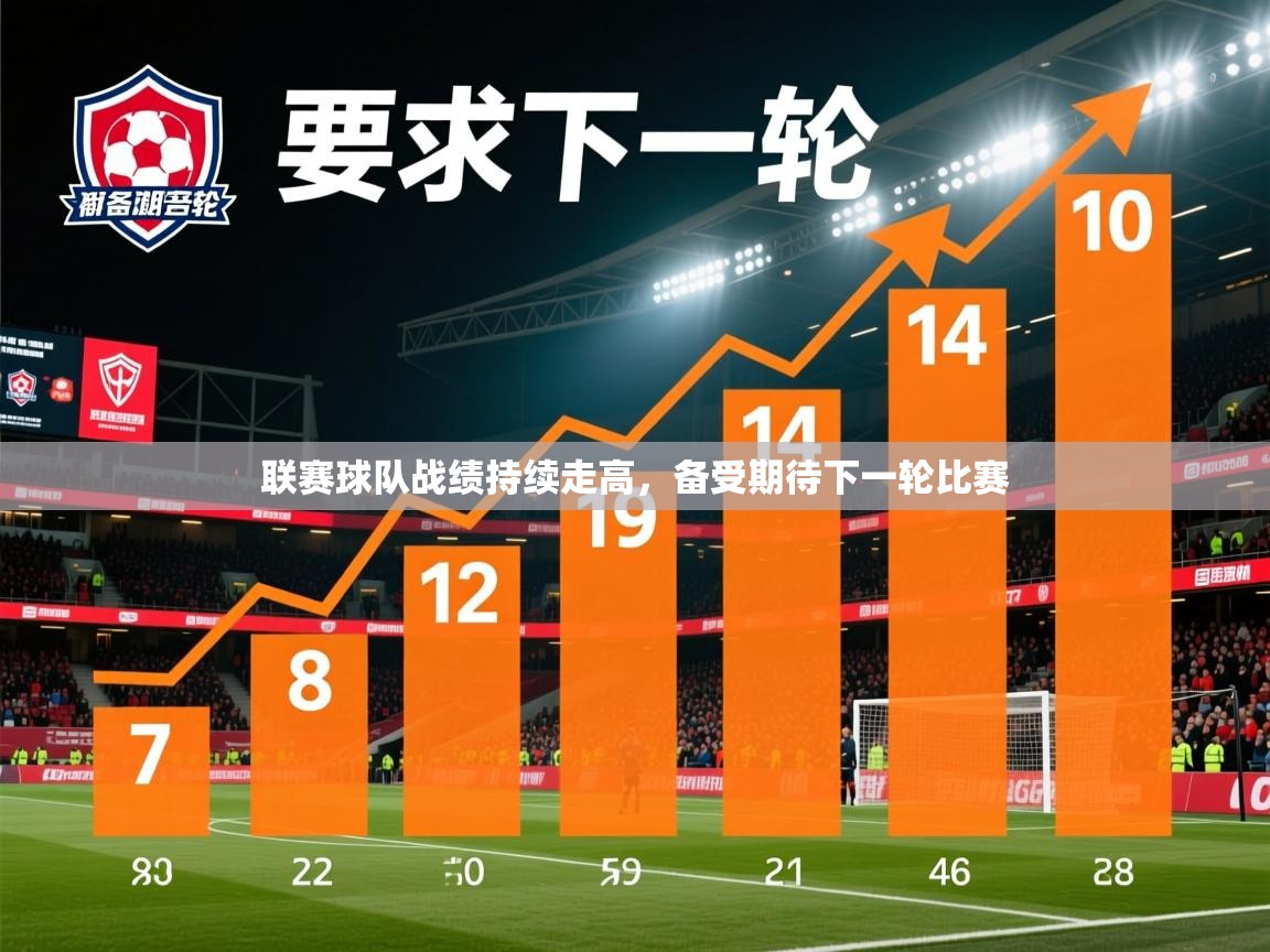 2026乐鱼体育网址联赛球队战绩持续走高，备受期待下一轮比赛  第1张