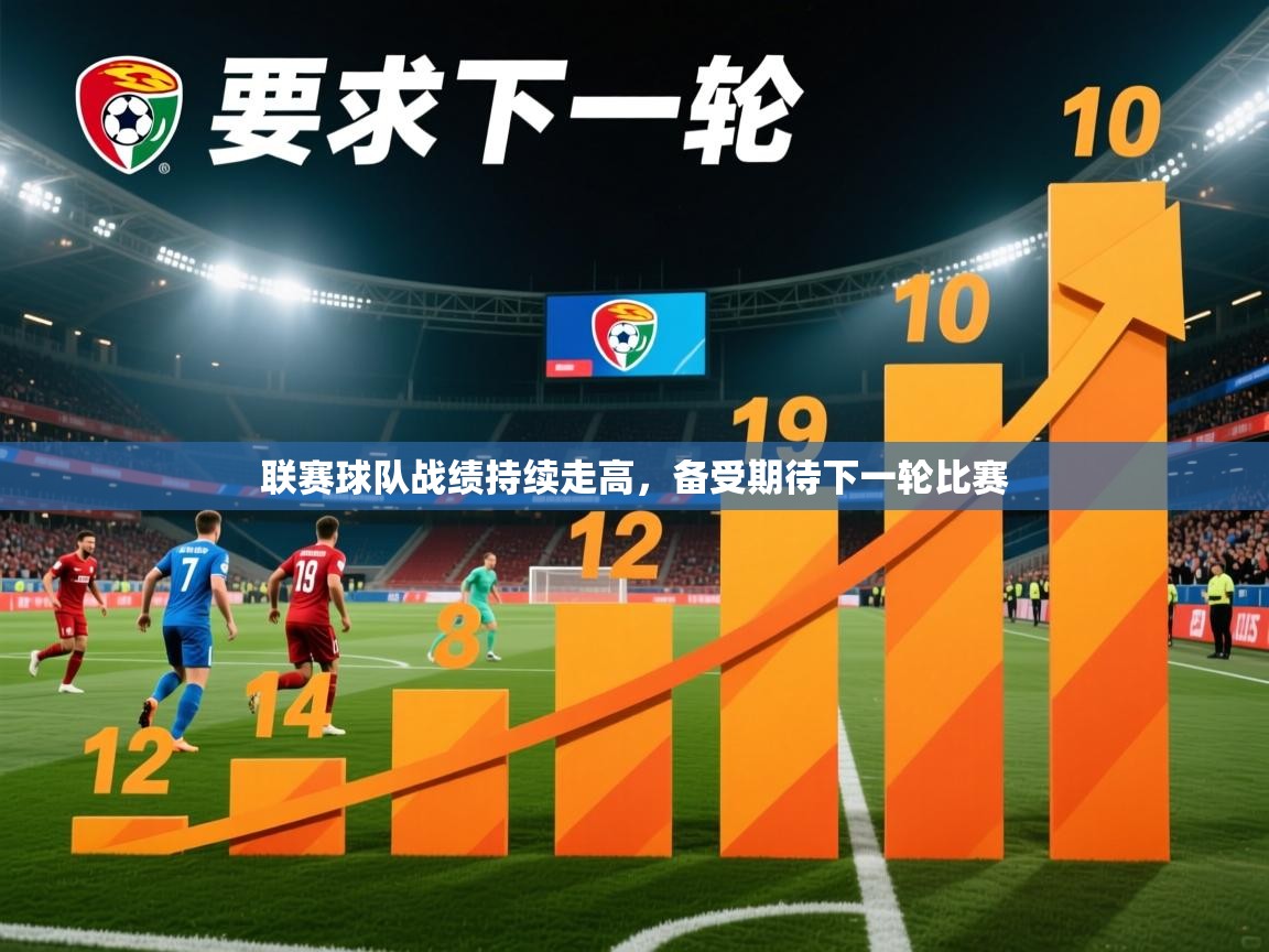 2026乐鱼体育网址联赛球队战绩持续走高，备受期待下一轮比赛  第3张