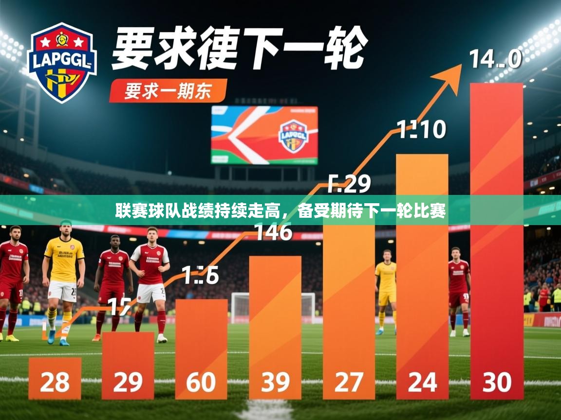 2026乐鱼体育网址联赛球队战绩持续走高，备受期待下一轮比赛  第4张