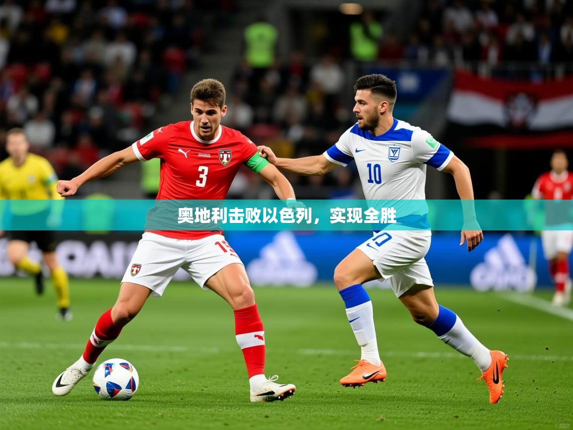 2026乐鱼体育在线登录奥地利击败以色列,实现全胜 第1张