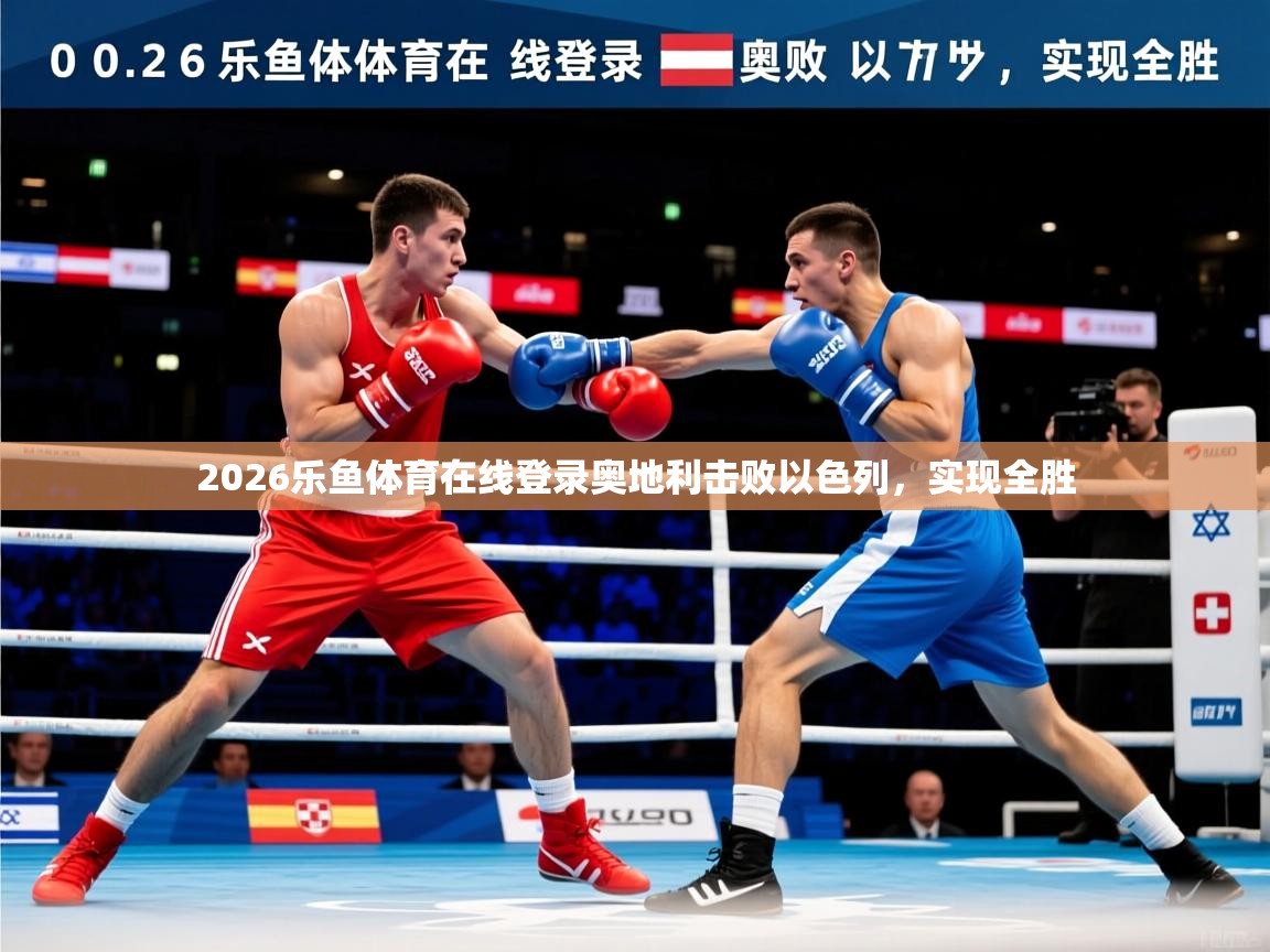 2026乐鱼体育在线登录奥地利击败以色列,实现全胜 第2张