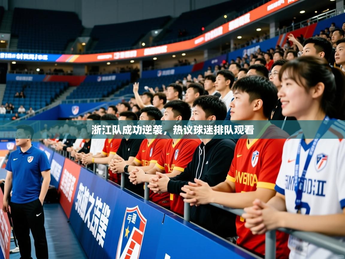 2026乐鱼体育app登录入口浙江队成功逆袭，热议球迷排队观看  第1张